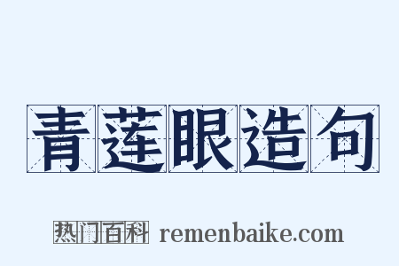 青莲眼造句是什么意思的图片